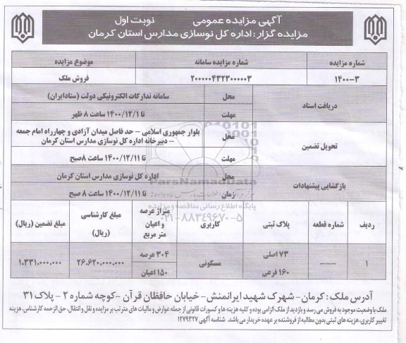 مزایده فروش ملک با کاربری مسکونی