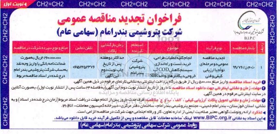 فراخوان تجدید مناقصه انجام کلیه عملیات طراحی، خرید، تست و راه اندازی سیستم کاهش COD ...
