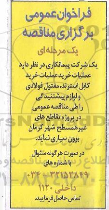 مناقصه عملیات خرید کابل استرند، مفتول فولادی و لوازم پیشتنیدگی