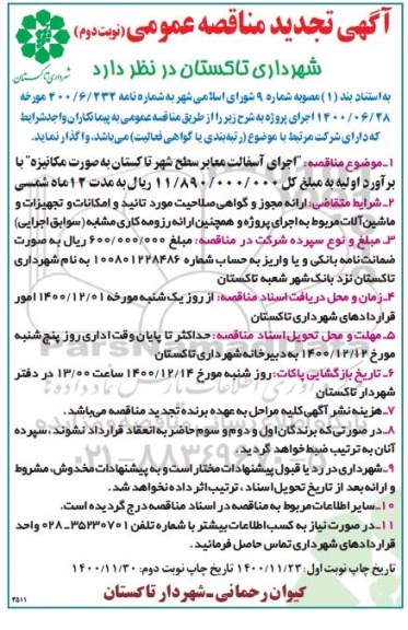 تجدید مناقصه اجرای آسفالت معابر سطح شهر 