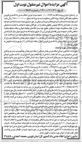 مزایده، مزایده فروش یک قطعه زمین کشاورزی