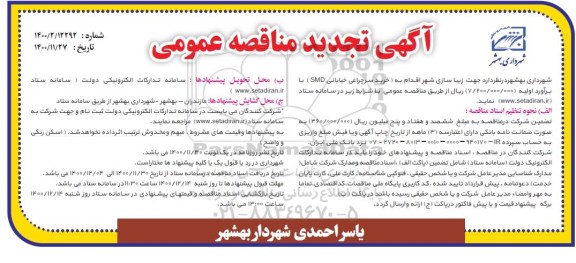 مناقصه، مناقصه عمومی خرید سرچراغی خیابانی SMD