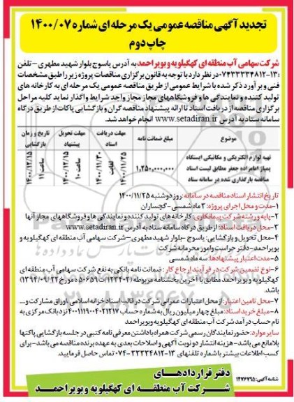 تجدید مناقصه تهیه لوازم الکتریکی و مکانیکی ایستگاه پمپاژ -چاپ دوم