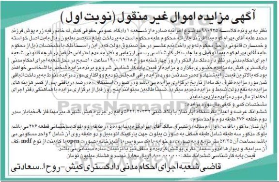 مزایده شش دانگ عرصه و اعیان یک دستگاه آپارتمان مسکونی با پلاک ثبتی 20332/ 5621