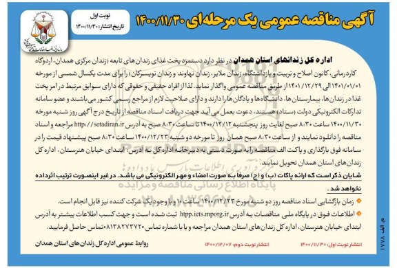 مناقصه، مناقصه عمومی دستمزد پخت غذای زندان های تابعه