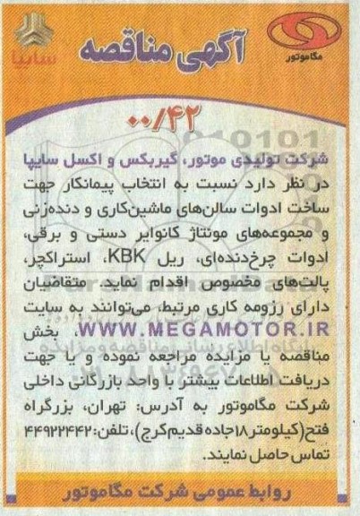 مناقصه، مناقصه انتخاب پیمانکار جهت ساخت ادوات سالن های ماشین کاری ...