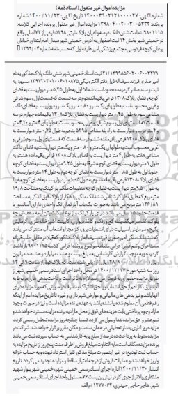 مزایده، مزایده ششدانگ عرصه و اعیان پلاک ثبتی 5298 فرعی از 72 اصلی 