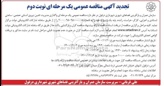 تجدید مناقصه واگذاری مدیریت تامین نیروی انسانی حجمی - ساعتی  