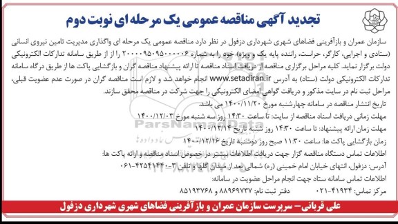  فراخوان تامین نیروی انسانی حجمی ساعتی