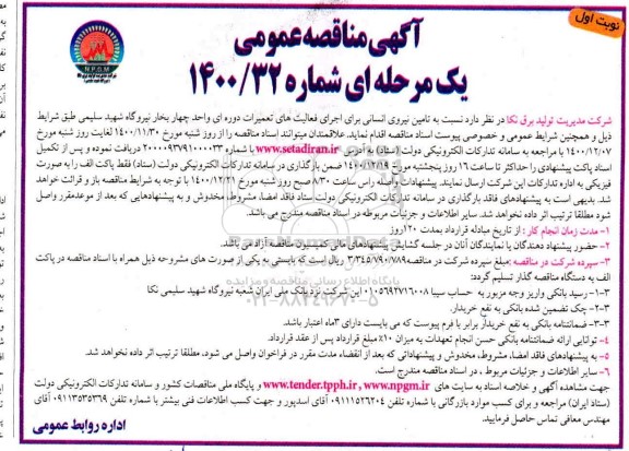 مناقصه تامین نیروی انسانی برای اجرای فعالیت های تعمیرات دوره ای 
