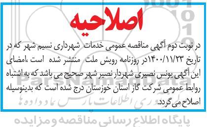 اصلاحیه تجدید مناقصه عمومی خدمات اجرای طرح و احداث پست برق ساختمان شورای شهر - نوبت دوم 