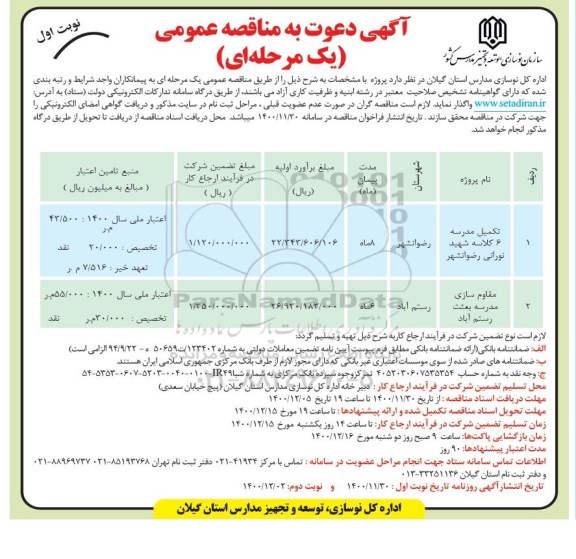 مناقصه تکمیل مدرسه 6 کلاسه ...