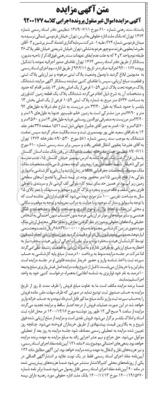 آگهی مزایده ششدانگ پلاک مرهونه تحت پلاک ثبتی 1059 فرعی از یک اصلی