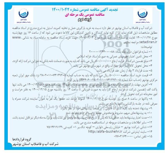 مناقصه خرید، بارگیری، حمل و تخلیه کمربند استیل تجدید نوبت دوم 