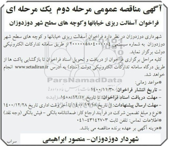 مناقصه، مناقصه آسفالت ریزی خیابان ها و کوچه های سطح شهر  - نوبت دوم 