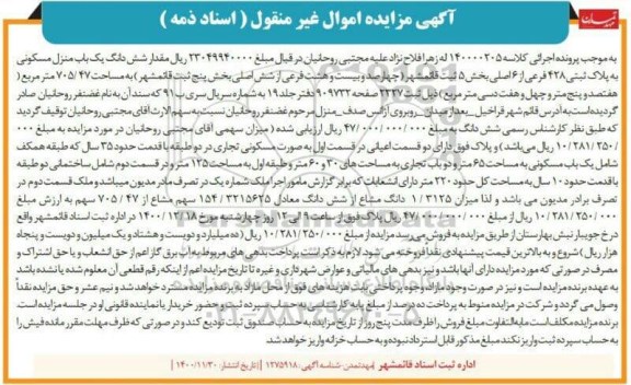 مزایده،مزایده ششدانگ یک باب منزل مسکونی 705.47 متر
