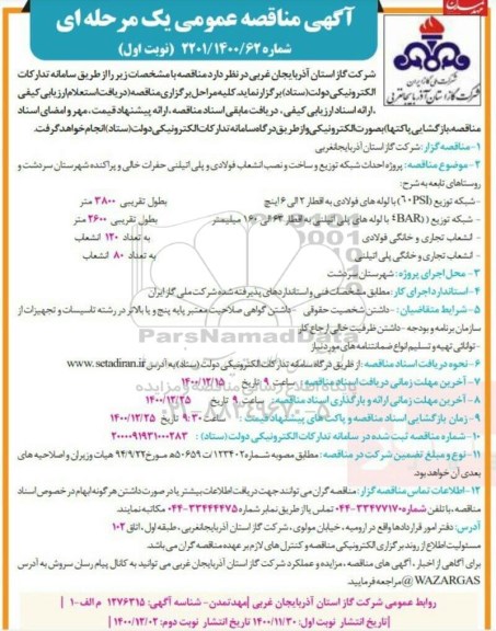 مناقصه پروژه احداث شبکه توزیع و ساخت و نصب انشعاب فولادی و پلی اتیلنی