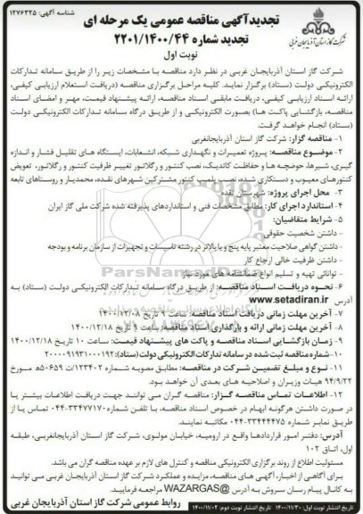تجدید مناقصه پروژه تعمیرات و نگهداری شبکه، انشعابات، ایستگاه های تقلیل فشار 