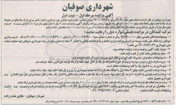 مزایده، مزایده بهره برداری و اجاره ماهی سرای پارک صفا 