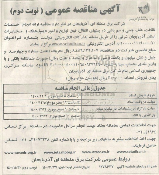 مناقصه، مناقصه ارائه انجام خدمات نظافت، علف چینی و سم پاشی - نوبت دوم 