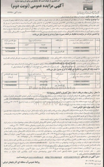 مزایده فروش سه قطعه زمین از اراضی قزلجه میدان- نوبت دوم