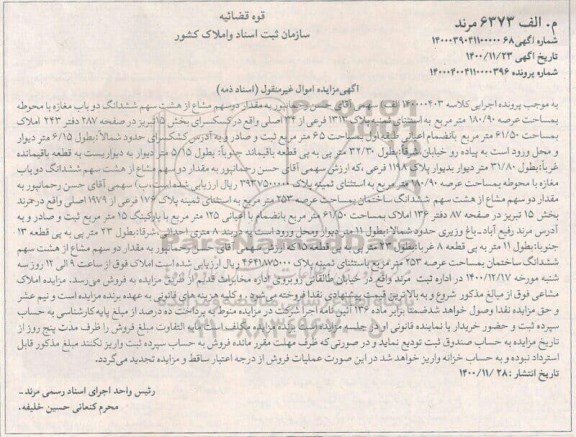 مزایده دو سهم مشاع از هشت سهم ششدانگ دو باب مغازه