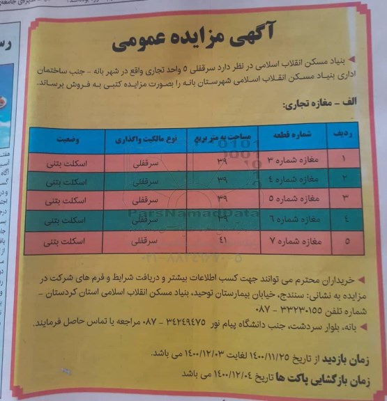 مزایده، مزایده فروش سرقفی 5 واحد تجاری