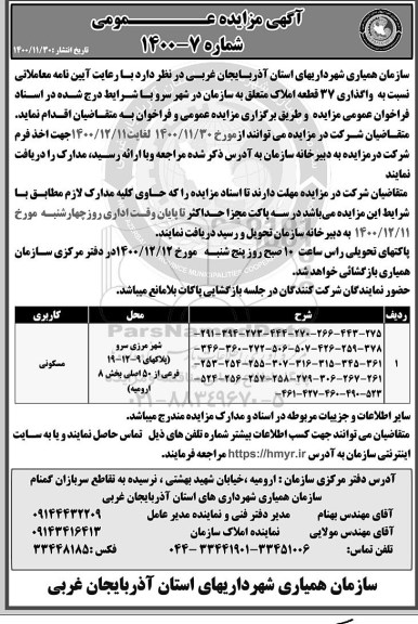 مزایده واگذاری 37 قطعه املاک با کاربری مسکونی
