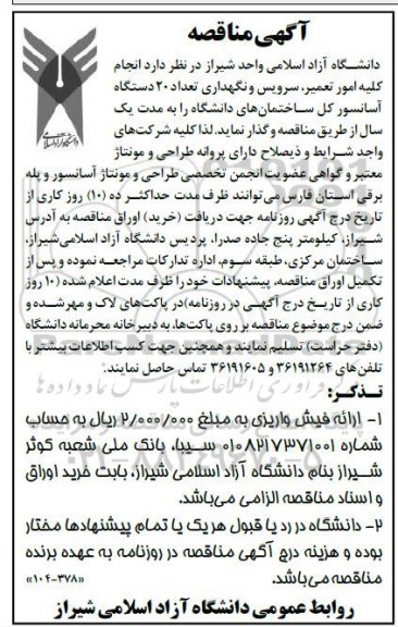 مناقصه انجام کلیه امور تعمیر، سرویس و نگهداری تعداد 20 دستگاه آسانسور 