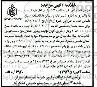 خلاصه آگهی مزایده واگذاری به اجاره آشپزخانه و سالن