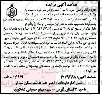 خلاصه آگهی مزایده واگذاری به اجاره یک واحد مغازه تجاری 