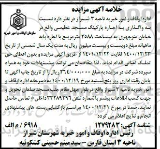 خلاصه آگهی مزایده واگذاری به اجاره پارکینگ 