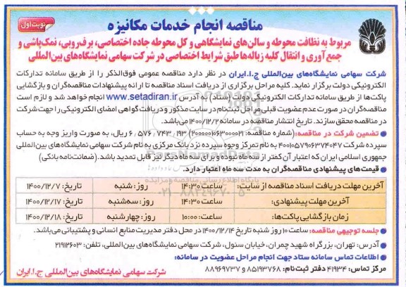 مناقصه، مناقصه انجام خدمات مکانیزه 