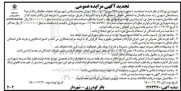 تجدید مزایده عملیات تفکیک زباله از مبدا پسماندهای شهری - نوبت دوم