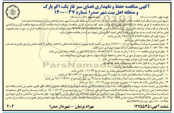 مناقصه حفظ و نگهداری فضای سبز - نوبت دوم