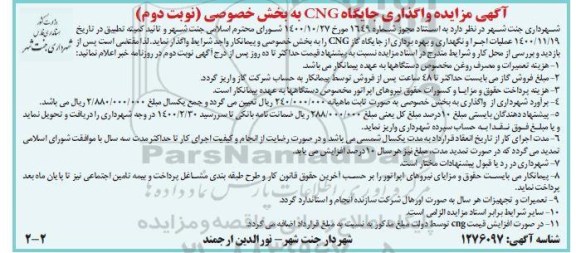 مزایده واگذاری جایگاه CNG به بخش خصوصی - نوبت دوم