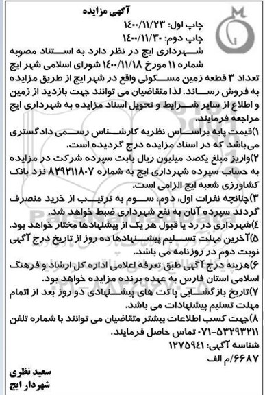 مزایده، مزایده فروش تعداد 3 قطعه زمین مسکونی 