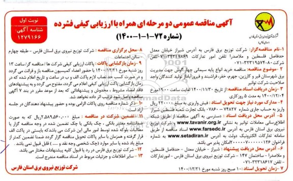 مناقصه خرید انواع پایه سیمانی چهارگوش 