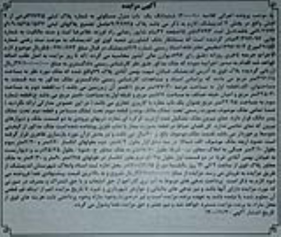 مزایده ششدانگ یک باب منزل مسکونی به شماره پلاک 36645 فرعی از 9 اصلی