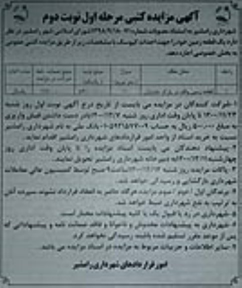 مزایده اجاره یک قطعه زمین مرحله اول نوبت دوم 