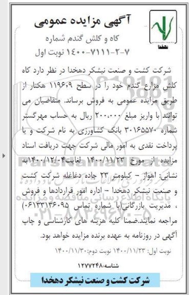 مزایده، مزایده عمومی کاه کلش مزارع گندم - نوبت اول نوبت دوم
