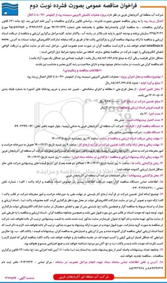 فراخوان مناقصه عمومی , مناقصه عملیات تکمیلی لایروبی سیمینه رود ... - نوبت دوم