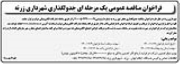مناقصه ,مناقصه جدولگذاری معابر 