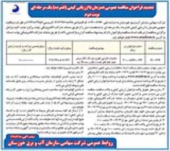 تجدید مناقصه عملیات اجرائی تقویت پل تک...- نوبت دوم