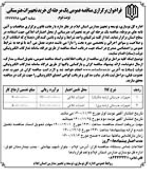 مناقصه عمومی، مناقصه عمومی خرید تجهیزات هنرستانی - نوبت دوم 