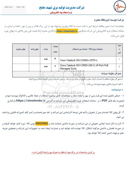 استعلام Cisco catalyst WS-C2960x-24TD-L و...