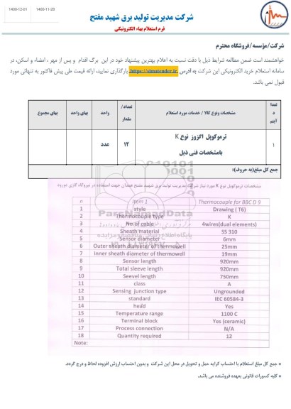 استعلام خرید ترموکوپل اگزوز نوع K