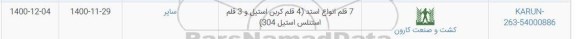 استعلام 7 قلم انواع استد (4 قلم کربن استیل و 3 قلم استنلس استیل 304)