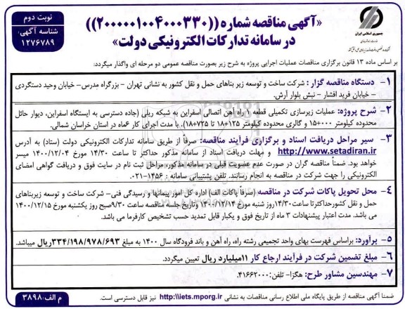مناقصه عملیات زیرسازی تکمیلی قطعه 1 راه آهن اتصالی اسفراین  - نوبت دوم