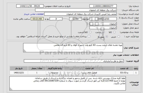 استعلام تهیه نقشه های ازبیلت پست 63 کیلو ولت شهرک فولاد و 63 فرودگاه نظامی